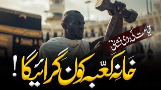 KABA Shaheed Kardiya Jaiga | Qayamat Ki Nishaniyan | End of Times| Al Mutahid Islamic