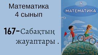 4 сынып математика 167 сабақ!