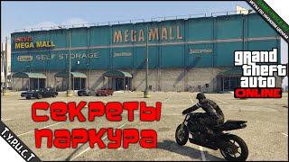 Секреты мото-паркура в GTA 5 Online