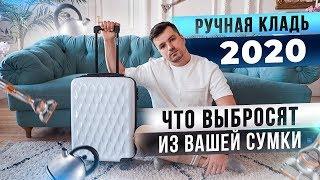 РУЧНАЯ КЛАДЬ 2020. Правила провоза ручной клади. Бюджетные путешествия. Самостоятельные путешествия