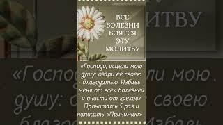 Молитва для исцеления души и тела