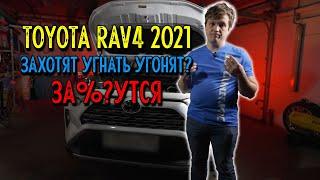 Toyota RAV4 автосигнализация Pandora DXL 4710 охранный комплекс Защита от угона 