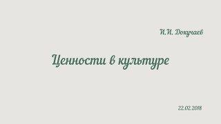 Ценности в культуре. Малый Факультет Культуры. И.И. Докучаев