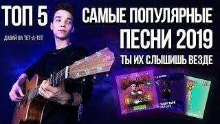 ЛУЧШИЕ ХИТЫ 2019 НА ГИТАРЕ (ТОП 5) (Fingerstyle + tabs)