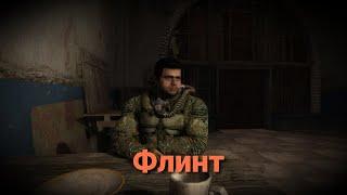 Кто такой Флинт из S.T.A.L.K.E.R.?