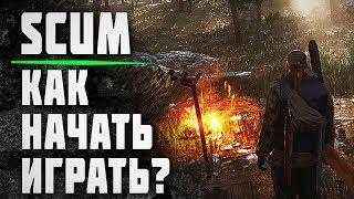 SCUM КАК НАЧАТЬ ИГРАТЬ?