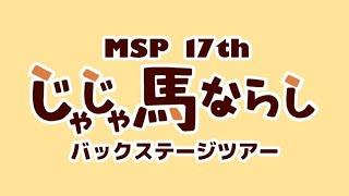 【MSP17th】じゃじゃ馬ならし　バックステージツアー