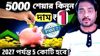 5000 শেয়ার কিনুন | দাম মাত্র ₹1| Penny Stocks Stock Market For Beginners in Bengali