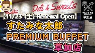 【11月23日(土)リニューアルオープン】すたみな太郎PREMIUM BUFFET草加店