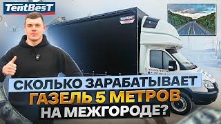 Сколько Зарабатывает ГАЗель 5 метров на Межгороде?