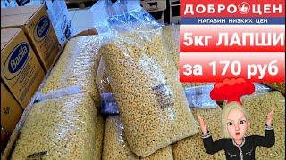 ДОБРОЦЕН - Магазин низких цен  как в СВЕТОФОРЕ или ниже??? 