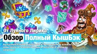 Hustle Castle by Лунный Лирик #16 - Новое событие в игре - Алмазный кэшбэк