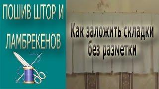 Как быстро сделать складки на ткани без разметки/Как сделать складки на ткани