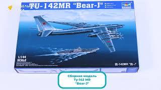 Распаковка сборной модели Ту-142 MR "Bear-J" от производителя Trumpeter.