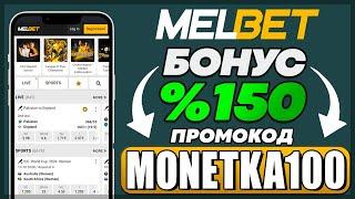 MELBET ПРОМОКОД - "monetka100" | ПОЛУЧИ БОНУС 150% ПРИ РЕГИСТРАЦИИ!