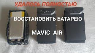 Удалось полностью на 100% восстановить батарею на MAVIC Air