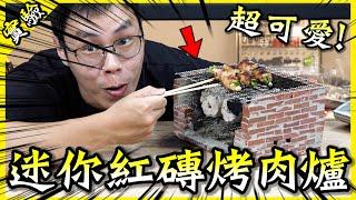 用紅磚搭建迷你烤爐！這根本現實Minecraft吧！【胡思亂搞】