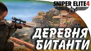 Sniper Elite 4: деревня Битанти