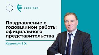 Поздравления с годовщиной работы представительства Peptides в Европе. Поздравляет В.Х. Хавинсон