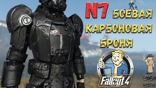 Fallout 4: N7 - Боевая Карбоновая Броня