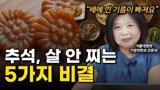 "배로 어마 무시한 지방이 들어가는 순간입니다" 서울대병원 의사의 살 안 찌는 5가지 명절 식사 비결 / 서울대학교병원 가정의학과 박민선