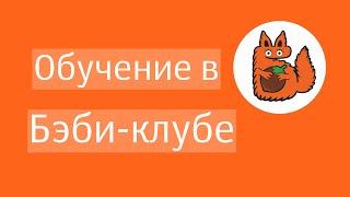 Обучение в детском клубе - Бэби-клуб