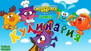 Смешарики Кулинария Мультик Игра Для детей с любимыми героями мультика Смешарики | Весёлые КиНдЕрЫ