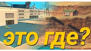 МЕСТА, О КОТОРЫХ ТЫ 100% НЕ ЗНАЛ В GTA SA / SAMP