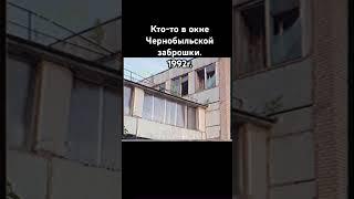 Кто-то в окне.1992г. #old #chernobyl #чернобыль #сталкер #90s #scp #scary #travel