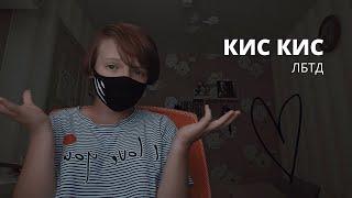 КИС КИС - ЛБТД / cover by. vanilka