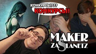 Мэйкерский Засланец #5 - Мания Конкурсов!