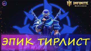 ГАЙД НОВИЧКА тир лист эпики которые могут пригодится INFINITE MAGICRAID imr имр