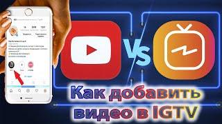 Как загрузить видео в IGTV. IGTV 2020 с телефона и компьютера