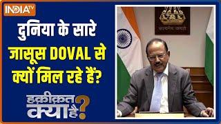 दुनिया के सारे जासूस DOVAL से क्यों मिल रहे हैं? | Haqiqat Kya Hai, September 9 2021