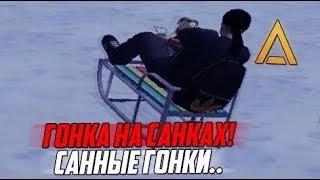 AMAZING RP.| КАК БЕСПЛАТНО ПОЛУЧИТЬ САНКИ | ЗА ЧАС 1.000.000 Руб. Новогодний ивент