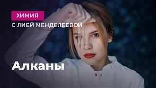 Алканы | ЕГЭ Химия | Лия Менделеева