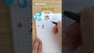 Learn Chinese Character⎮Shui: WATER⎮Handwriting⎮Chinese Hanzi⎮Write Chinese⎮Millie Mandarin