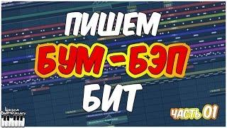 ПИШЕМ БУМ БЭП БИТ 01  - БИТМЕЙКИНГ В FL STUDIO 12 - ВИДЕОУРОК