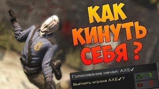 [ГАЙД]как кикнуть самого себя в ксго