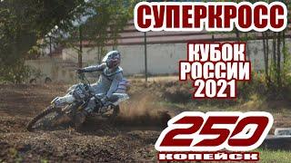 21.08.2021 Суперкросс. Кубок России по суперкроссу 2021 ( Гонка полностью, все заезды) | Supercross