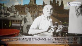 "СОВЕТСКИЙ СУД ГЛАЗАМИ ИМПРЕССИОНИСТА". Борис Иогансон "Советский суд"