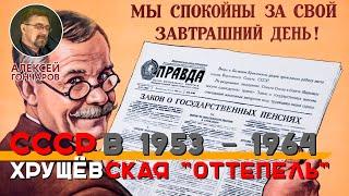 СССР в 1953–1964: Хрущевская «оттепель»