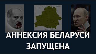 Запущена аннексия Беларуси. О заявлении Лукашенко, реакции Кремля и последствиях для Путина