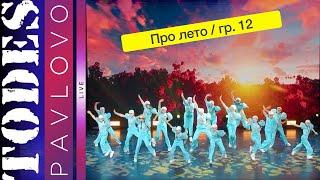 Тодес Павлово  / Номер  - "Про лето "  / группа 12  /  19.05. 2024 г.