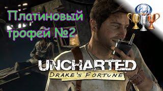 Платиновый трофей  / Uncharted: Судьба Дрейка (Drake's Fortune)