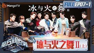 《魔方新世界》EP7-1：冰与火之舞Ⅱ（上）王栎鑫独自为营绝处寻生 魏大勋石凯随地大小演开启战斗｜Game of Cubes: The New Utopia｜MangoTV