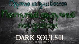 Dark souls 2 Оружие из душ боссов [Изогнутый двуручный меч дракона]