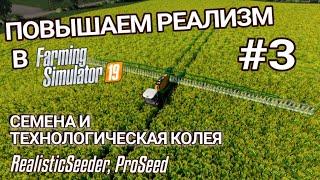 Моды, добавляющие реализма #3 | Технологическая колея и семена  | Farming Simulator 19