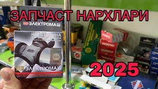 ЖИГУЛИ ЗАПЧАСТИ НАРХЛАРИ 2025