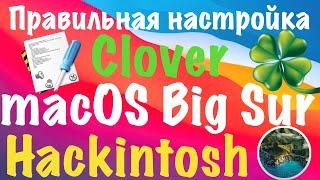 ПРАВИЛЬНАЯ НАСТРОЙКА CLOVER ДЛЯ MACOS BIG SUR!!! HACKINTOSH!